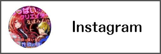 おっぱいクリエイターなほみんのインスタグラム