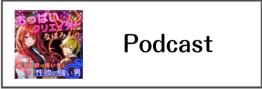 愛され欲の強い女と性欲の強い男のPodcast