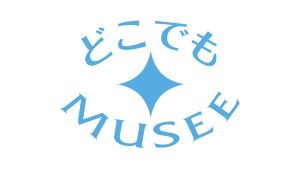 どこでもMUSEE